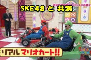 SKE48 と　リアルマリオ　コスプレクラブ
